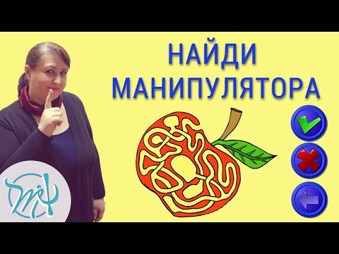 Видео: Эти 7 признаков выдадут манипулятора