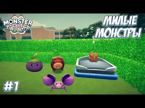 Видео: ОТКРЫЛА ЦЕНТР ЗАБОТЫ О МИЛЫХ МОНСТРАХ! → Monster Care Simulator #1