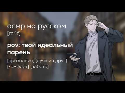 Видео: асмр | твой друг мечтает стать твоим идеальным парнем