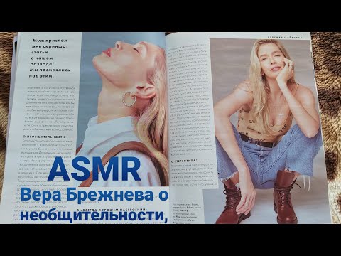 Видео: ASMR - Полистаем и пошуршим журнальчиком вместе со жвачкой