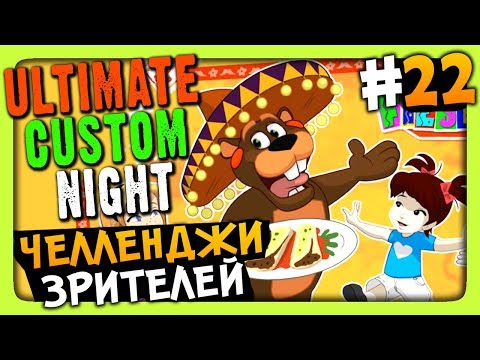 Видео: Ultimate Custom Night Прохождение #22 ✅ ЧЕЛЛЕНДЖИ ЗРИТЕЛЕЙ!