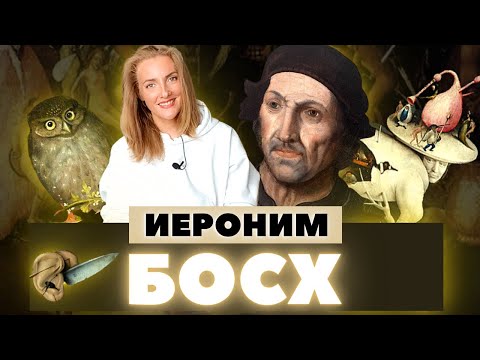 Видео: 1. Иероним Босх / рассказ о художнике + разбор картины Босха "7 смертных грехов" (часть 1)