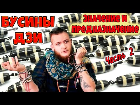 Видео: Бусины дзи их значение и назначение. Древний тибетский амулет. Часть 2