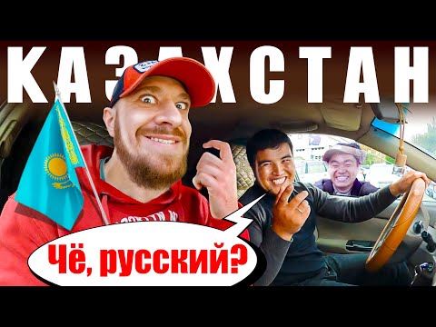 Видео: Казахстан - КАК ОТНОСЯТСЯ к РУССКИМ? Алматы - ЧЕСТНЫЙ ОТЗЫВ 🇰🇿 Казахи и Русские