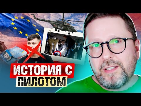 Видео: История с пилотом