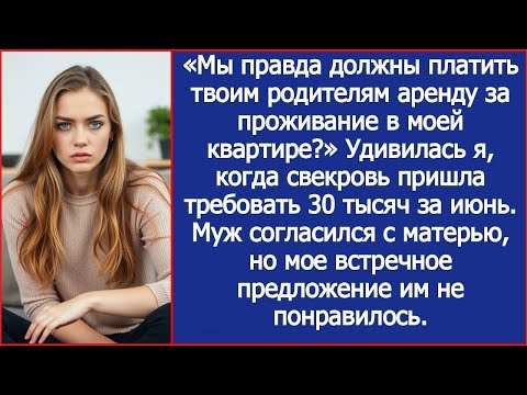 Видео: Мы правда должны платить твоим родителям аренду за проживание в моей квартире Удивилась жена.