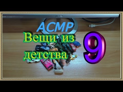 Видео: АСМР вещи из детства 9/шепот/whisper