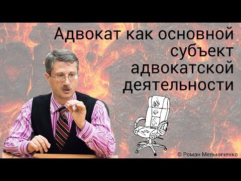 Видео: Адвокат как основной субъект адвокатской деятельности