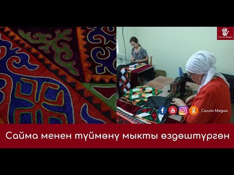 Видео: Сайма менен түймөнү мыкты өздөштүргөн  эже
