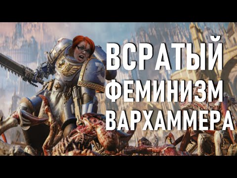 Видео: Сорок тысяч лет феминизма (warhammer кратко)