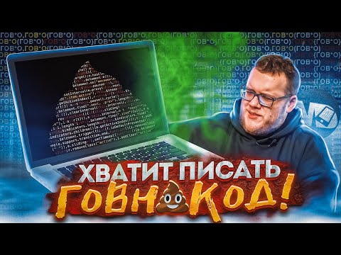 Видео: Почему ты пишешь говнокод? Главная причина / Мобильный разработчик