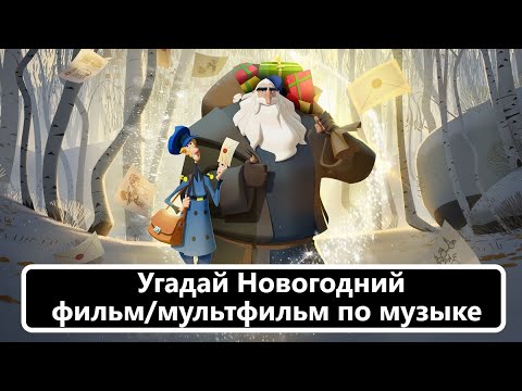 Видео: Выпуск 23. Угадай новогодний фильм/мультфильм по музыке. Лучшие песни из фильмов и мультфильмов.