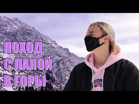 Видео: ПОШЛИ С ЛАНОЙ В ГОРЫ!