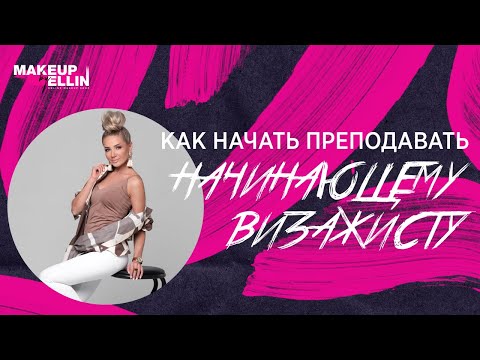 Видео: Как начать преподавать начинающему визажисту ВЫПУСК -112