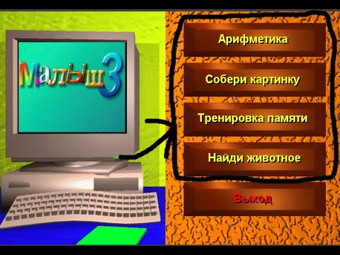 Видео: Все режимы в игре Малыш 3.