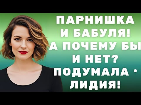 Видео: Как Баба Лида изменила жизнь молодого Сергея