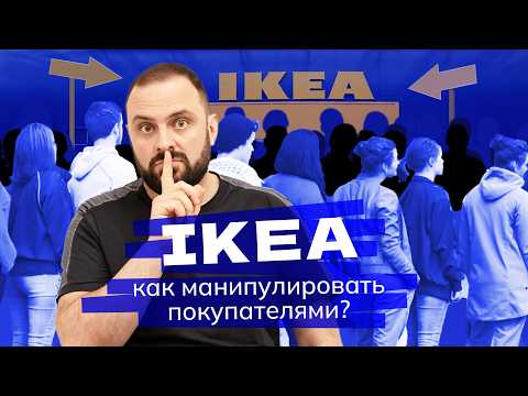Видео: Почему НА САМОМ ДЕЛЕ Икеа стала такой популярной?