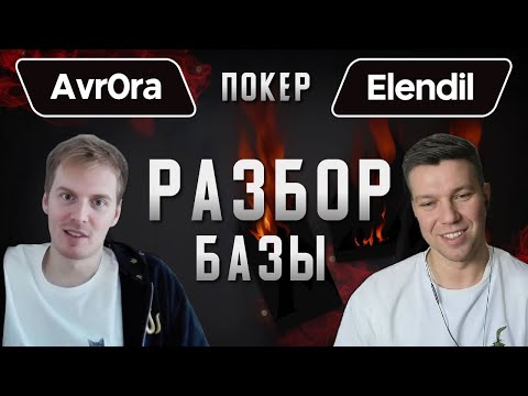 Видео: Разбор турнирных раздач вместе с Сергеем Elendil