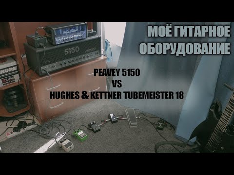 Видео: Моё гитарное оборудование PEAVEY 5150 VS HUGHES & KETTNER TUBEMEISTER 18