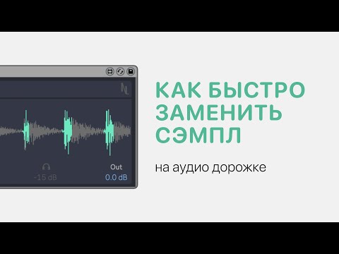 Видео: Как быстро заменить сэмпл на аудио дорожке в Ableton Live 11 [Ableton Pro Help]