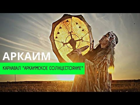 Видео: Программа КАРАВАН #1 на фестивале "Аркаимское Солнцестояние - 2022" в древнем городе Аркаим