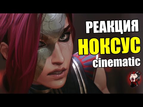 Видео: РЕАКЦИЯ на Noxus Cinematic - Arcane League of Legends