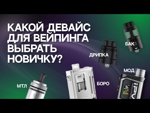 Видео: Какой девайс выбрать новичку? С чего начать в вейпинге?