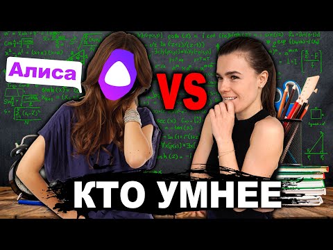 Видео: АЛИНА УМНЕЕ ЯНДЕКС АЛИСЫ?