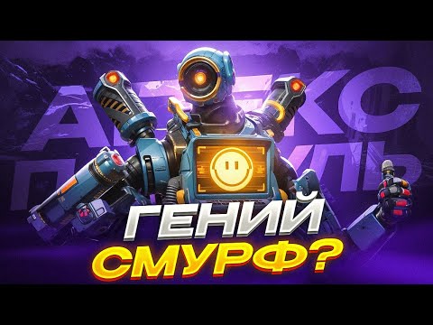 Видео: Так играет Читер или Смурф? Странный Патфайндер в Рейтинге | Апекс Легенд Патруль