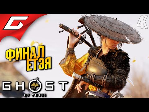 Видео: ФИНАЛ ПРИЗРАКА ➤ Ghost of Yotei ◉ Прохождение 15 [Финал\Концовка]