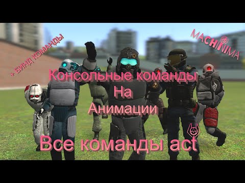 Видео: Garry's Mod все команды act |Консольные команды на Анимации| + бинд команды {machinima}