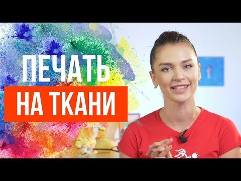 Видео: Как печатать на ткани? | Работа с текстильным принтером