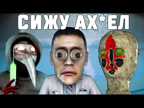 Видео: СИЖУ ОФИГЕЛ.... SCP SECRET LABORATORY!