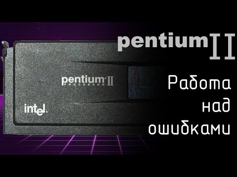 Видео: Pentium II - работа над ошибками