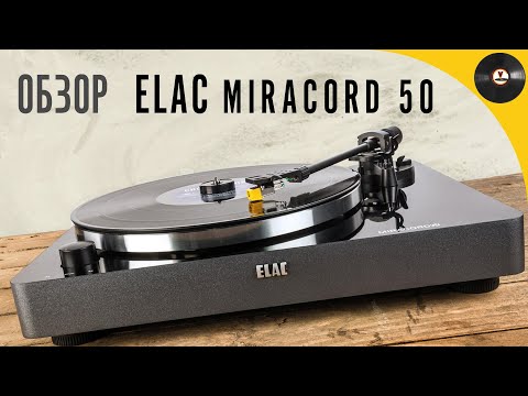 Видео: Обзор проигрывателя ELAC Miracord 50