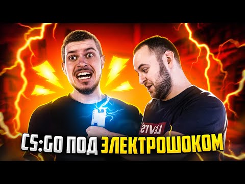 Видео: НАС БЬЮТ ТОКОМ КАЖДЫЙ РАУНД В CS:GO - РЕАЛЬНО ЛИ ВЫИГРАТЬ?
