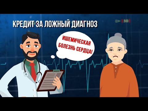 Видео: Кредит за ложный диагноз. Зона особого внимания #99