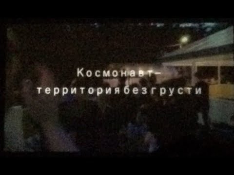 Видео: Космонавт-территория без грусти