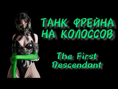 Видео: ТАНК ФРЕЙНА, СБОРКА НА ЩИТАХ // The First Descendant