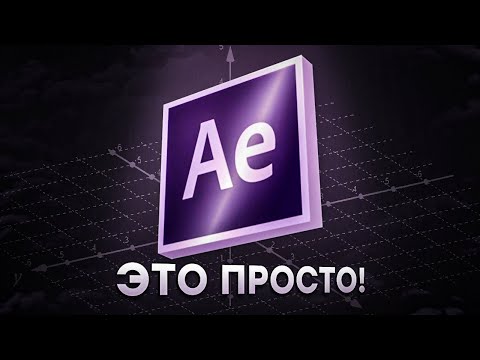 Видео: КАК делают 3D МОНТАЖ в ИГРОВЫХ ВИДЕО? | AFTER EFFECTS