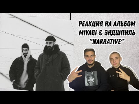 Видео: РЕАКЦИЯ НА НОВЫЙ АЛЬБОМ MIYAGI & ЭНДШПИЛЬ «NARRATIVE» | РЕАКЦИЯ TOLIKO и DJEX’a