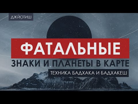 Видео: Техника бадхака и бадхакеш. Все ли так фатально?