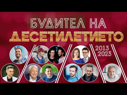 Видео: Будител на десетилетието 2023 | БНР