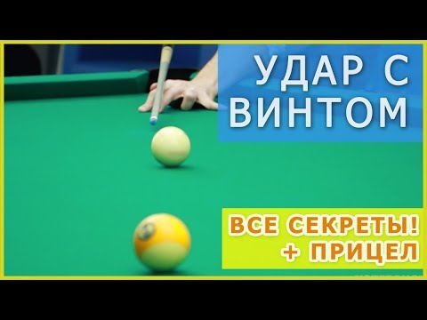 Видео: Удары винтом в бильярде - крученый удар кием - основные виды ударов винтом