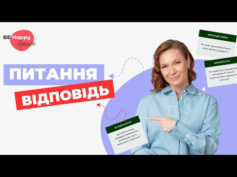 Видео: Питання - відповідь з Мариною Романенко | простір Be Happy Space