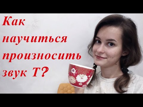 Видео: Звук Т. Как научиться произносить звук Т?