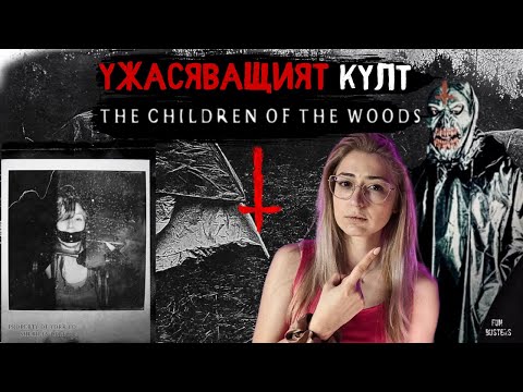 Видео: УЖАСЯВАЩАТА история на ТИКТОКЪРКА преследвана от КУЛТА The Children of the Woods