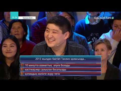 Видео: Qyzyq eken (Қызық екен). 5-маусым. 18-бағдарлама