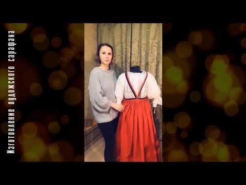 Видео: Как сшить настоящий сарафан