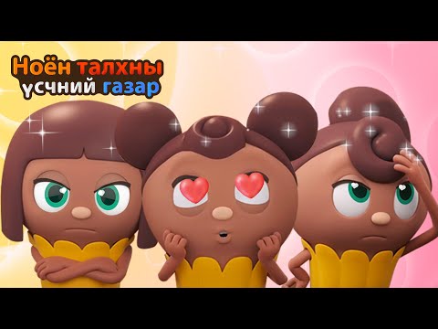 Видео: BreadBarbershop | Чоко хайртай байхдаа | Mongolian Dubbing